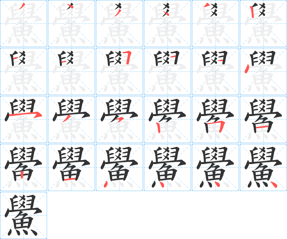 鱟的笔顺分步演示