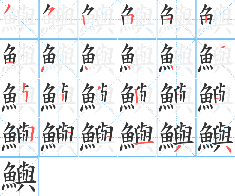 鱮的笔顺分步演示