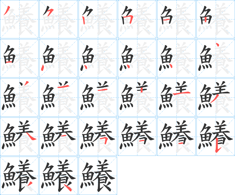 鱶的笔顺分步演示