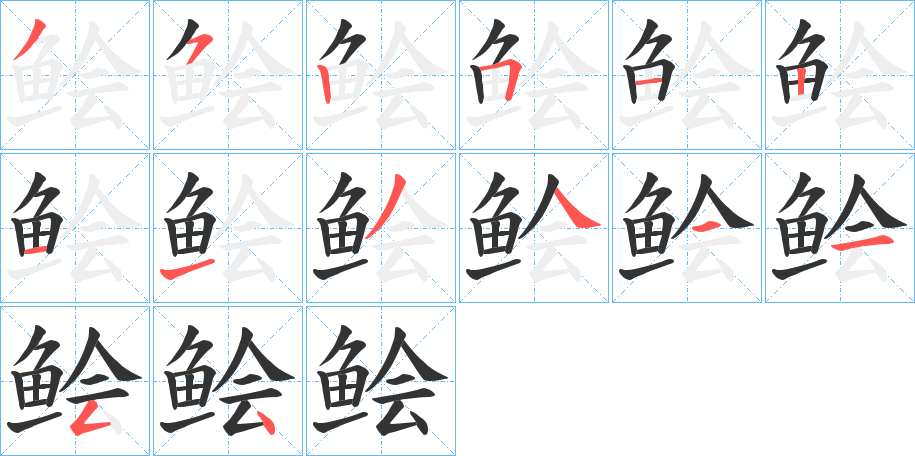 鲙的笔顺分步演示