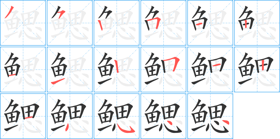 鳃的笔顺分步演示