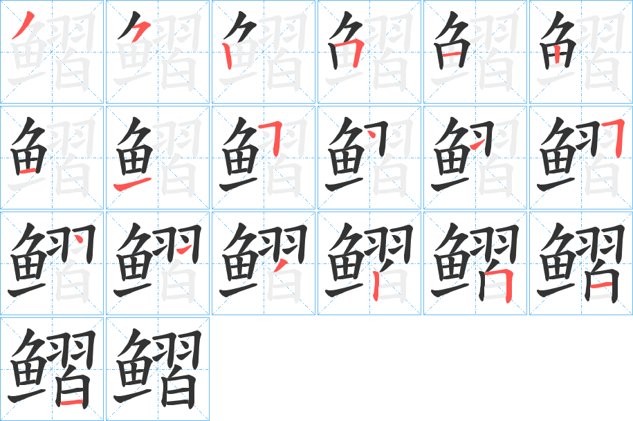 鳛的笔顺分步演示