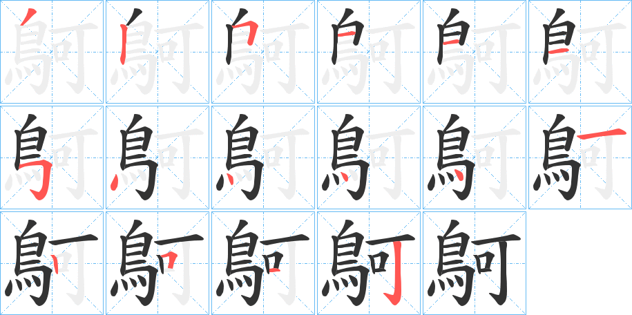 鴚的笔顺分步演示