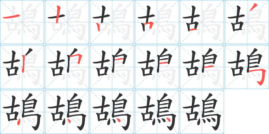 鴣的笔顺分步演示