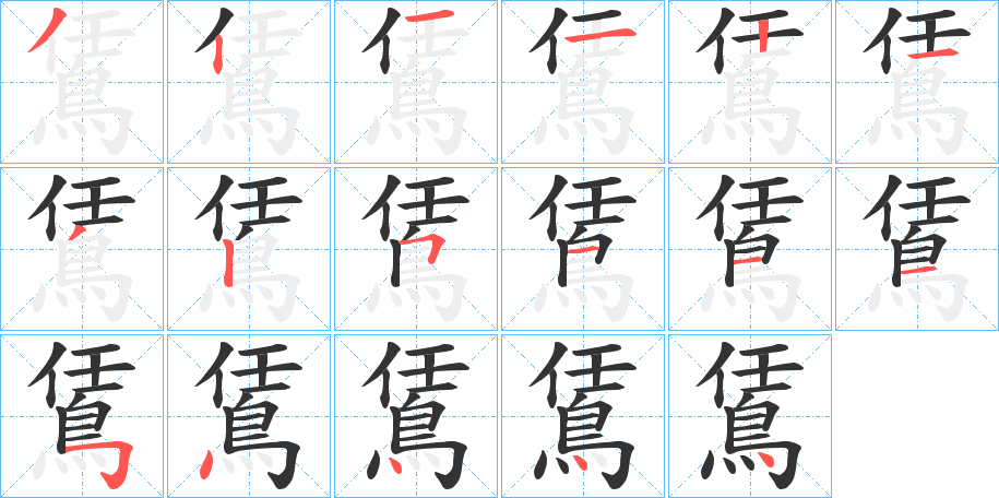 鵀的笔顺分步演示