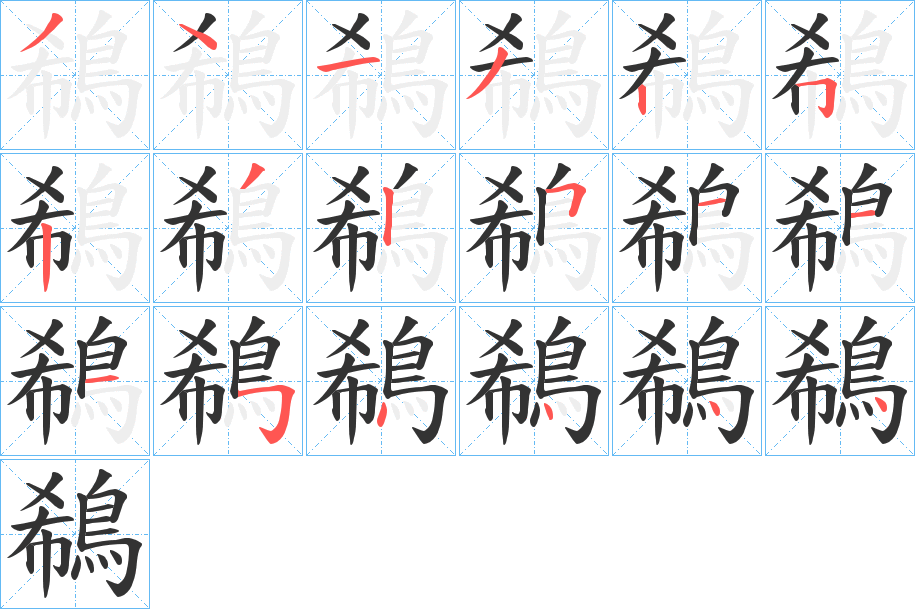 鵗的笔顺分步演示