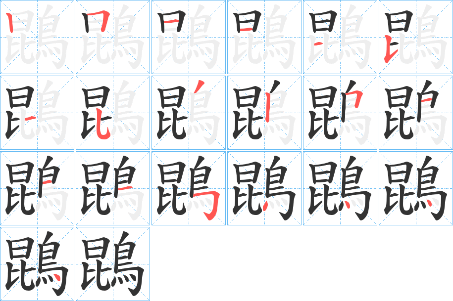 鵾的笔顺分步演示