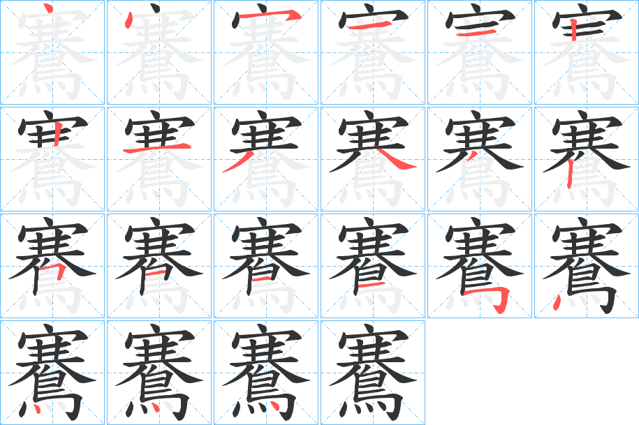 鶱的笔顺分步演示