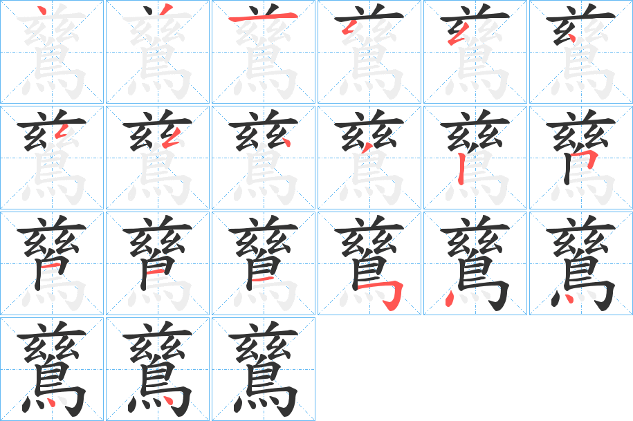 鶿的笔顺分步演示