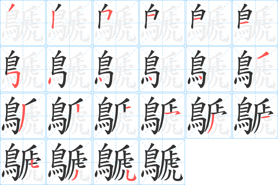 鷈的笔顺分步演示