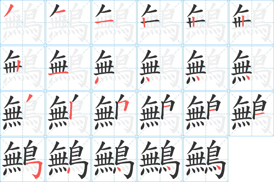 鷡的笔顺分步演示