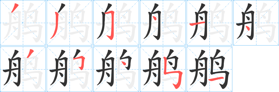 鸼的笔顺分步演示