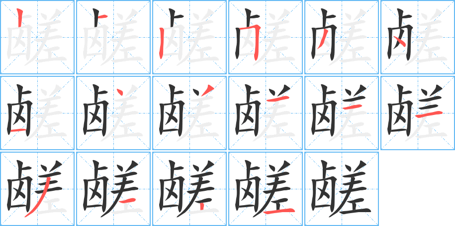 鹾的笔顺分步演示