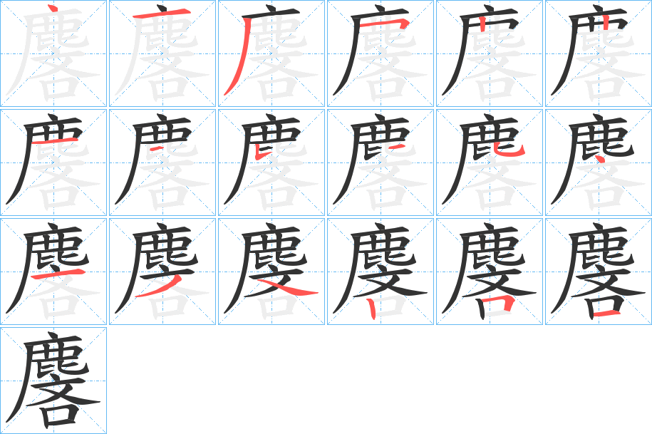 麐的笔顺分步演示