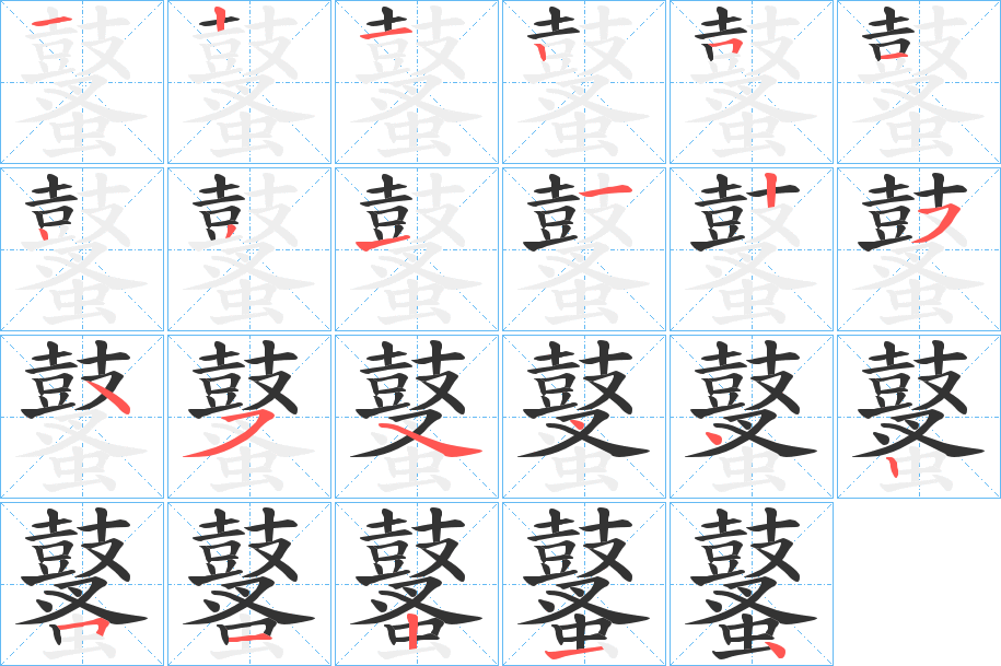 鼜的笔顺分步演示