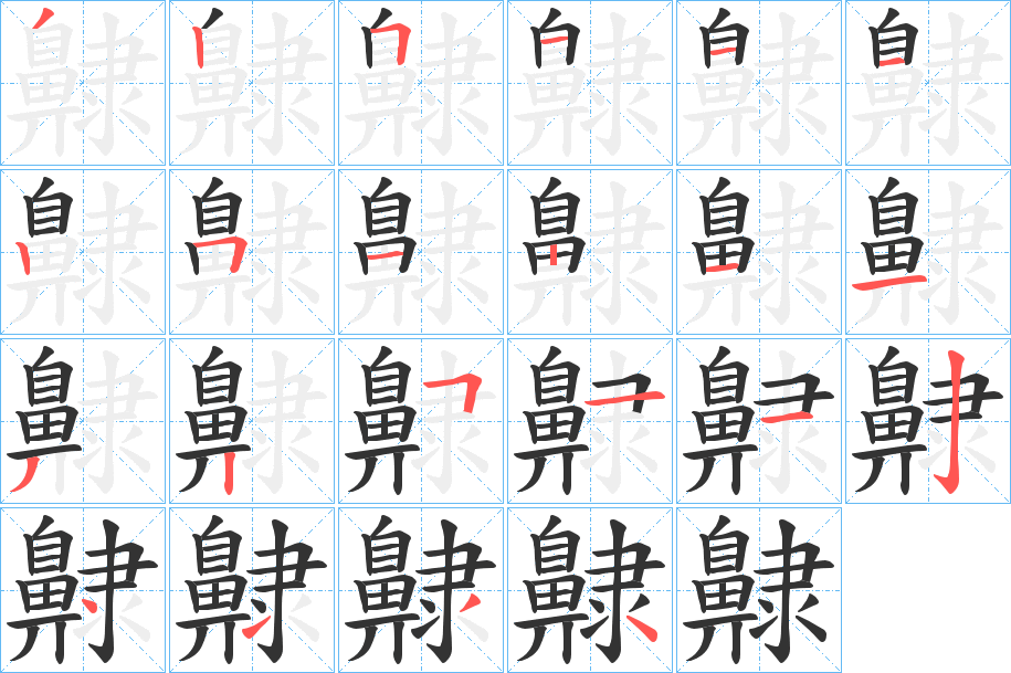 齂的笔顺分步演示