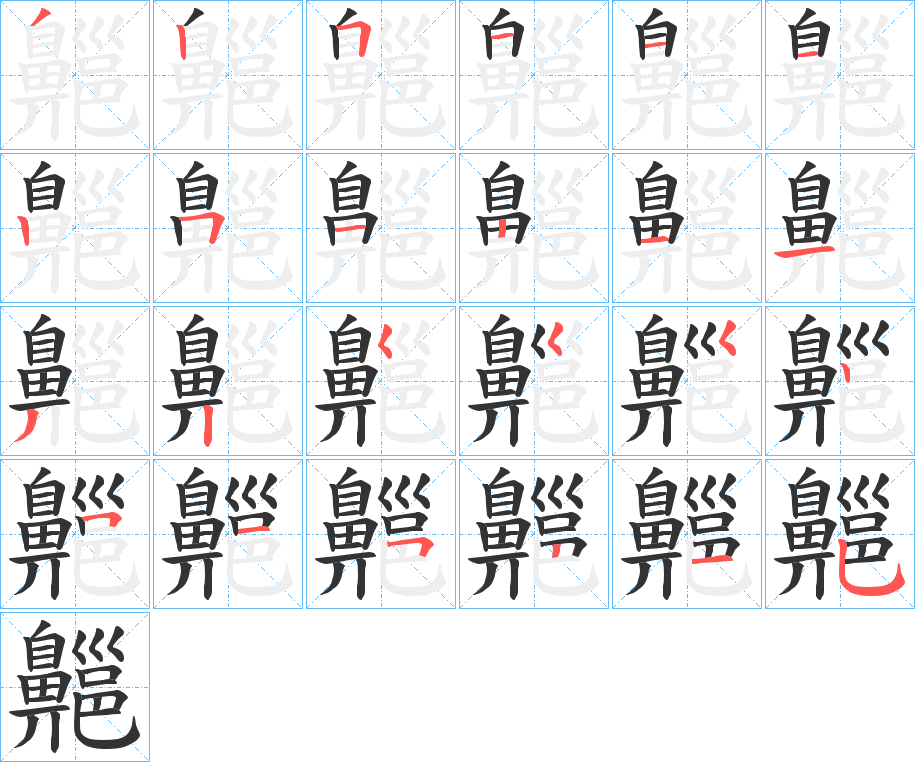 齆的笔顺分步演示