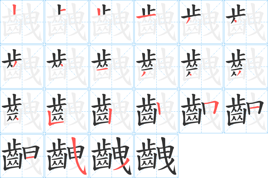 齥的笔顺分步演示