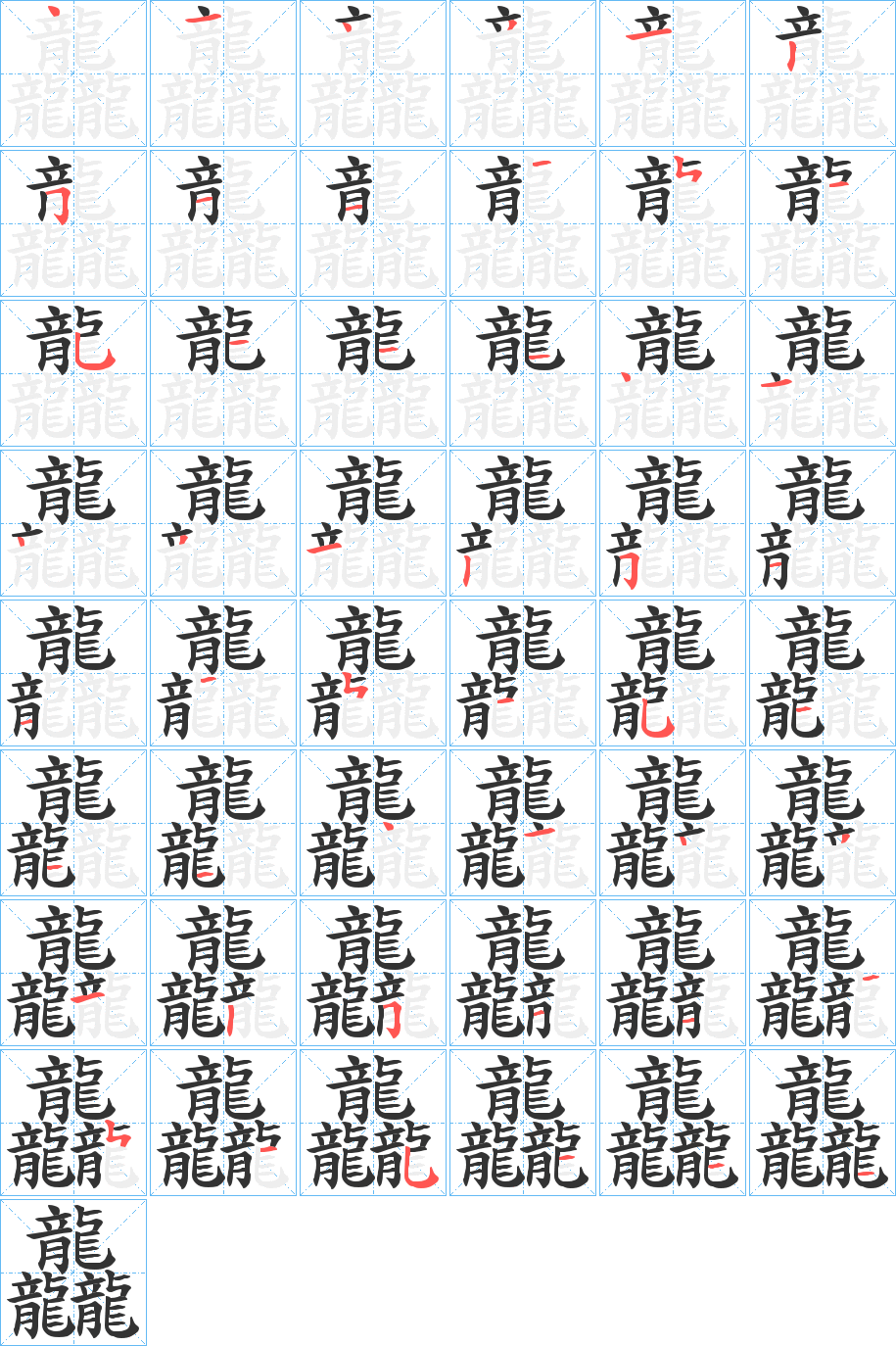 龘的笔顺分步演示