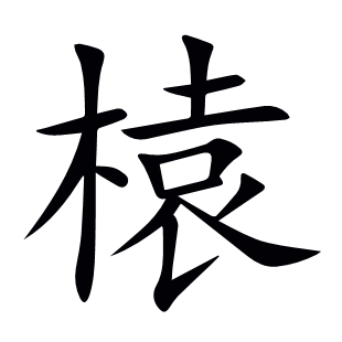 榬